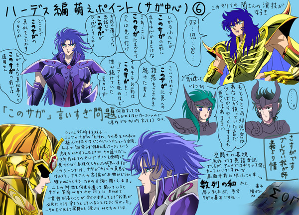 ハーデス編萌えポイント(サガ中心)⑥～⑩＋おまけ2枚