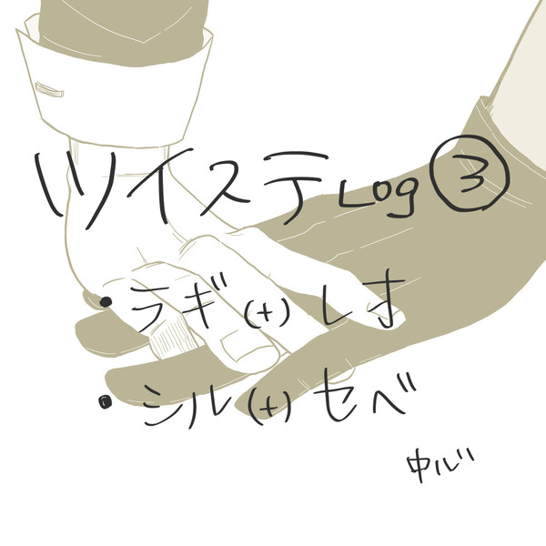 ツイステLog③