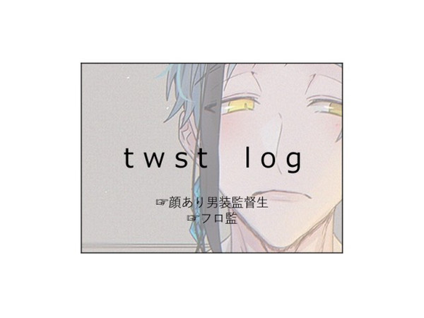 twstまとめ6