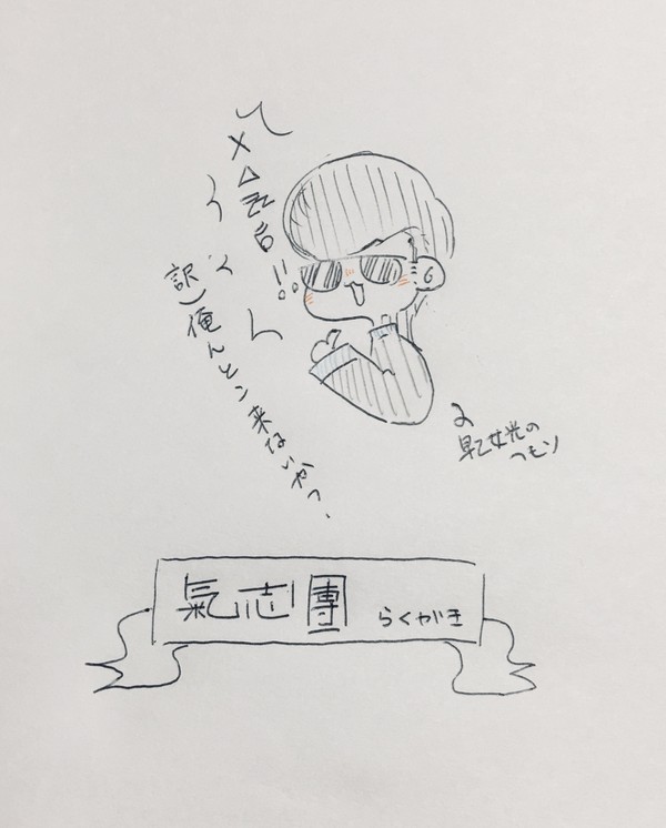 らくがき