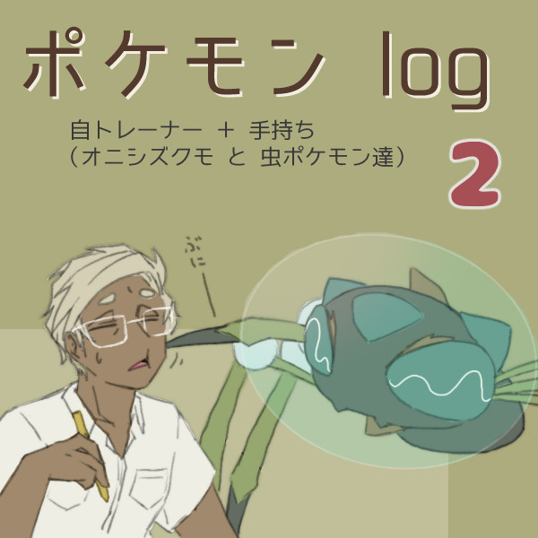 ポケモンlog02