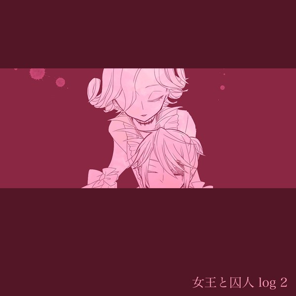 女王と囚人ログ2