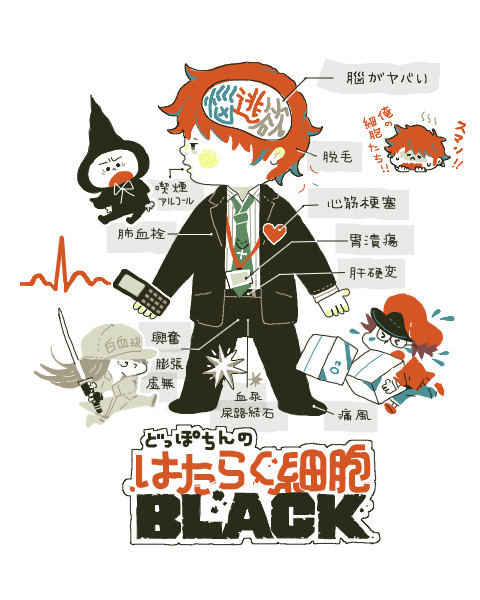 どっぽちんの『はたらく細胞 BLACK』