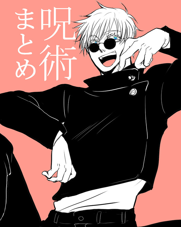 呪術まとめ