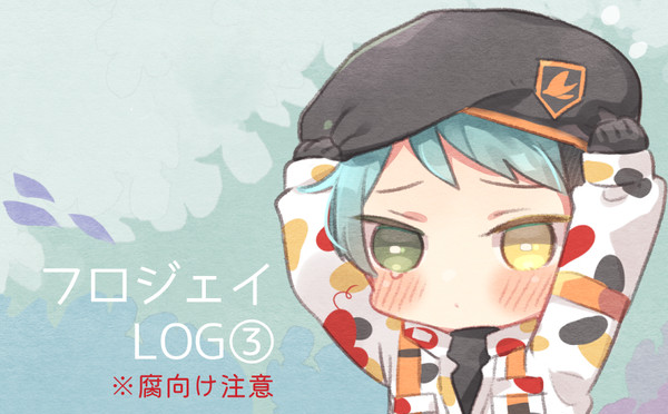 フロジェイLOG③