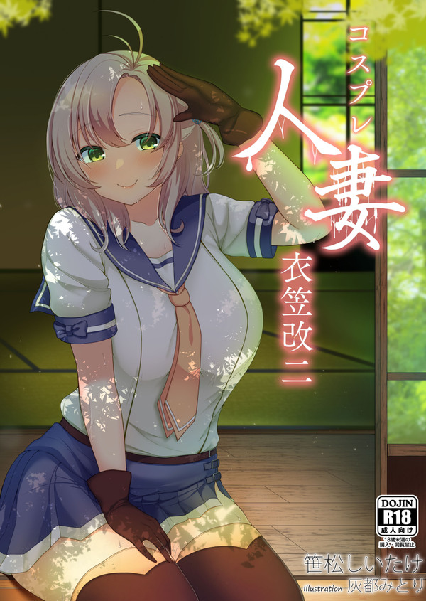 新刊「コスプレ人妻衣笠改二」サンプル