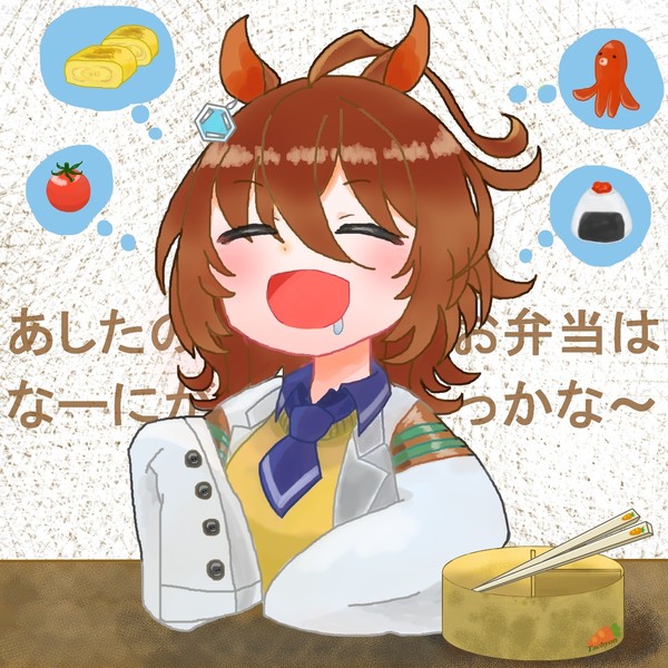 明日もお弁当食べタキオン