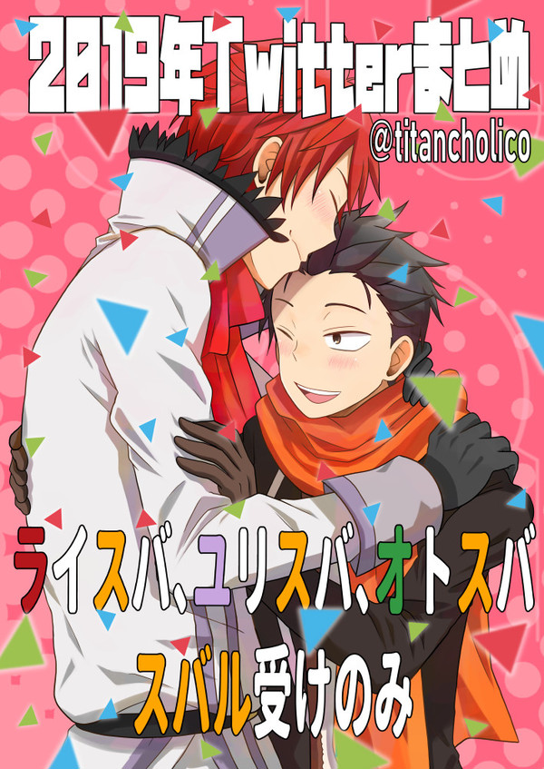 2019年腐ゼロTwitterまとめ