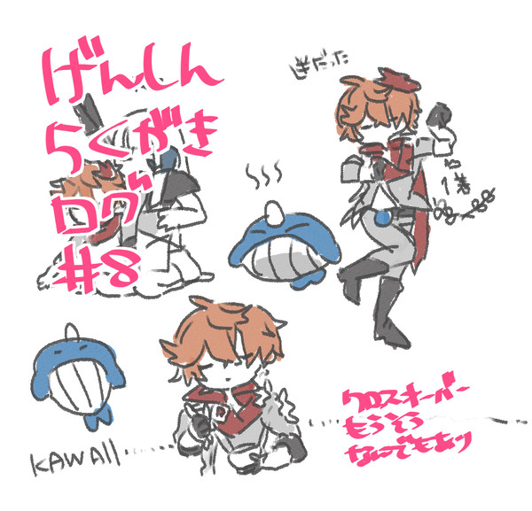げんしんらくがきログ｜その8