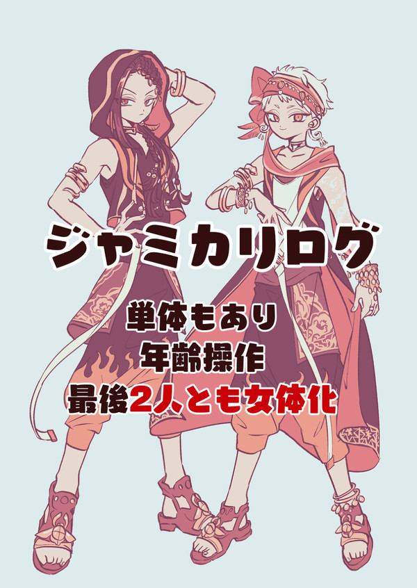 ジャミカリログ