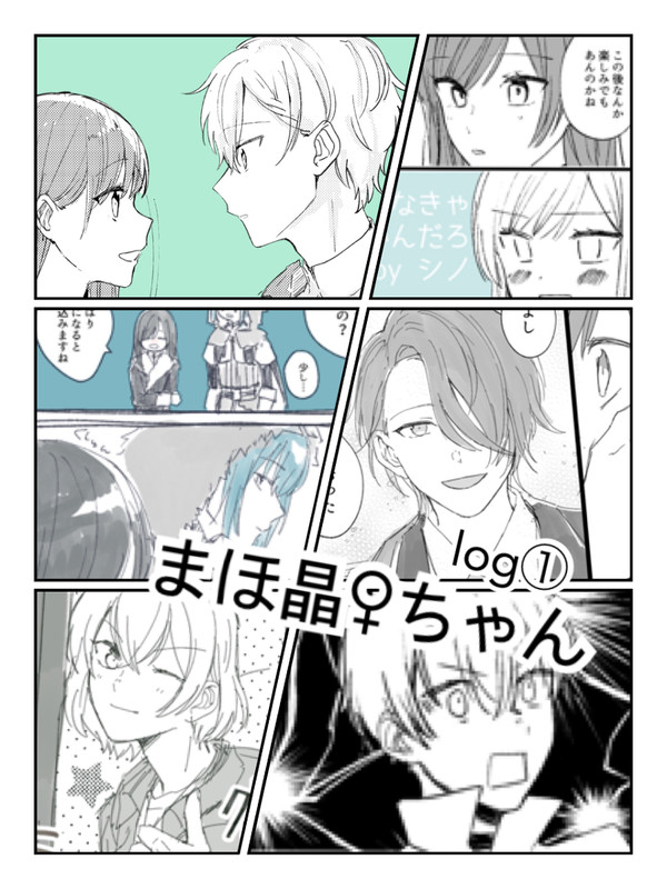 まほ晶♀ちゃんまとめ