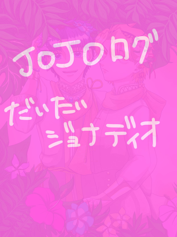 JOJOログ 4
