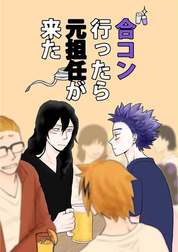 完売しました 相心『合コン行ったら元担任が来た』サンプル