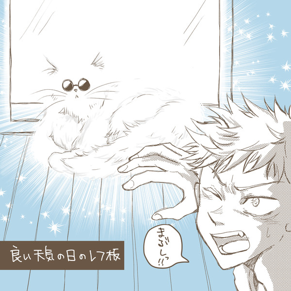 呪専猫パロまとめ1