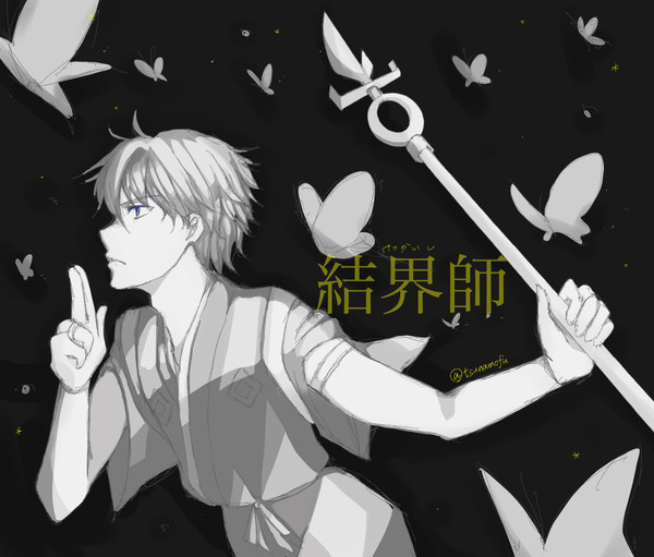 結界師