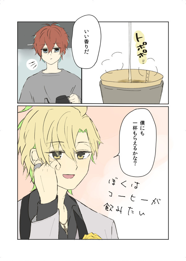 ぼくはコーヒーが飲みたい【どひふ】