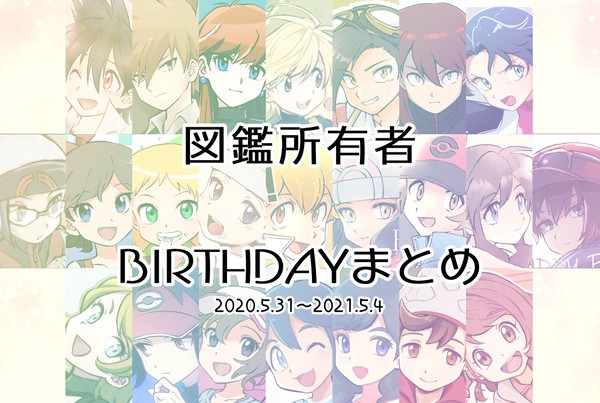 図鑑所有者BIRTHDAYイラストまとめ