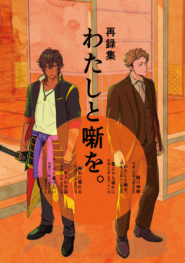 【男審神者】WEB再録　再録集わたしと噺を。【くりさに♂】