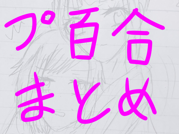 プロセカ百合まとめた