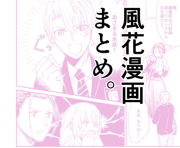 風花漫画まとめ