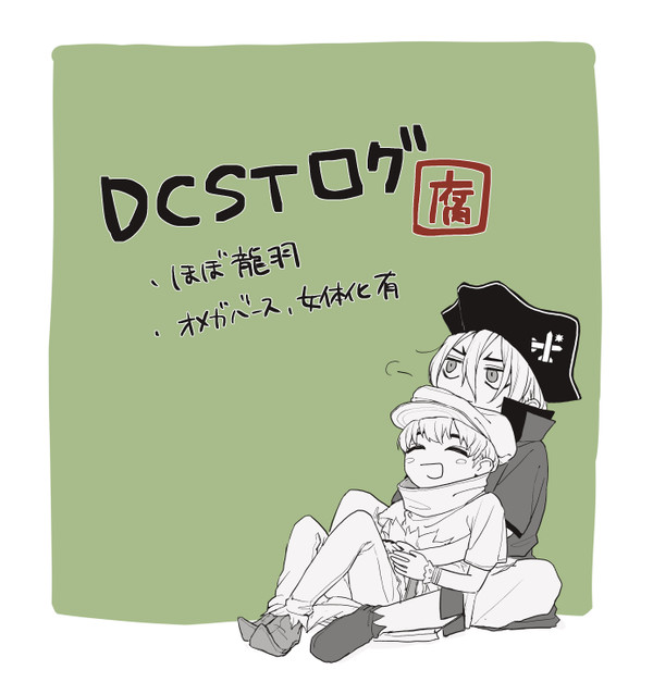 dcstログ