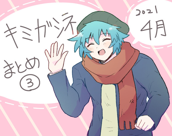 キミガシネまとめ③2021/4