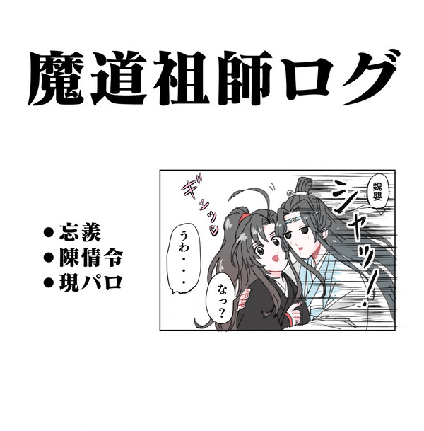 魔道祖師ログ