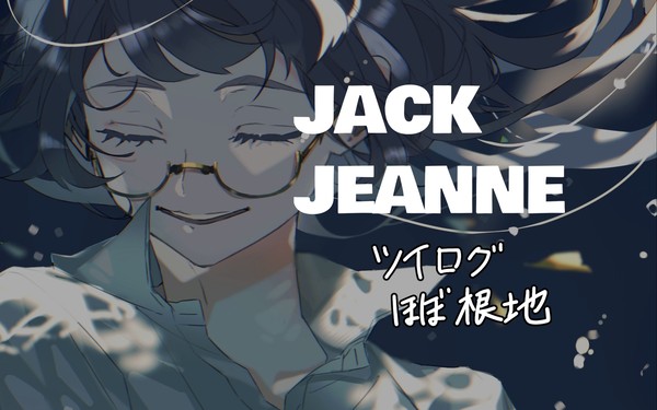 JJ ツイログ