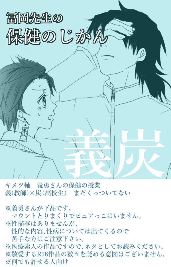 【義炭】冨岡先生の保健のじかん