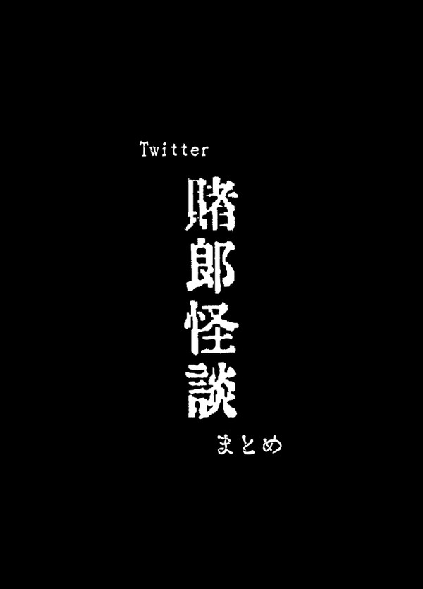 賭郎怪談　Twitterまとめ　全四話