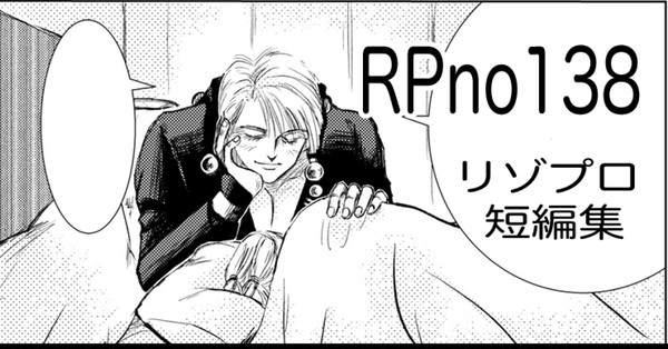リゾプロ短編集 ーRPno138ー