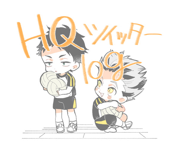【腐向け】HQツイッターlog【兎赤】