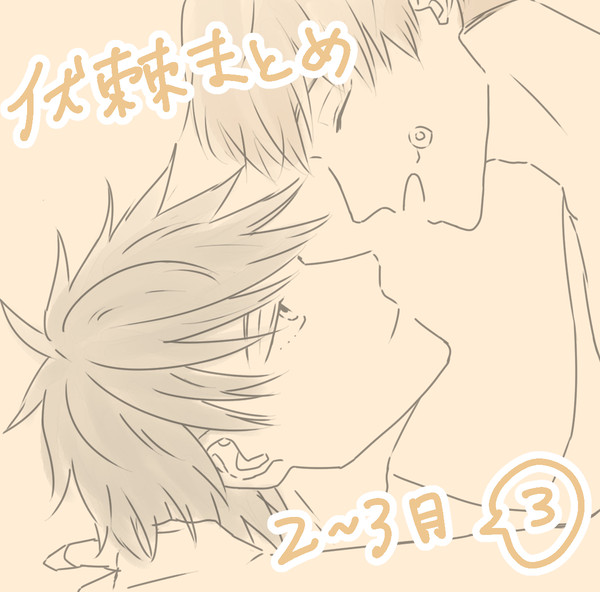 伏棘まとめ（2・3月③）