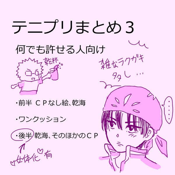 【腐向け】テニプリ落書きまとめ3