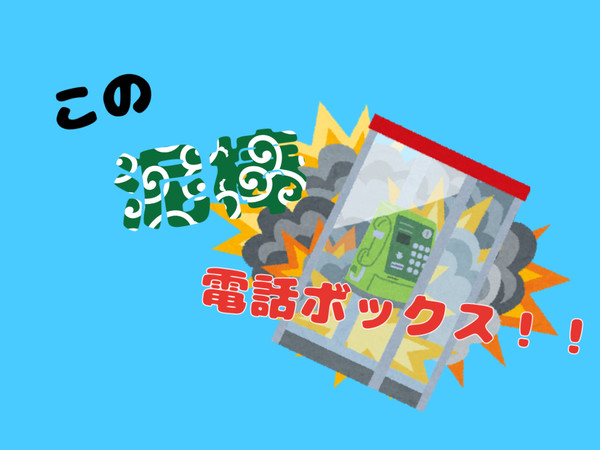 この泥棒電話ボックス！！