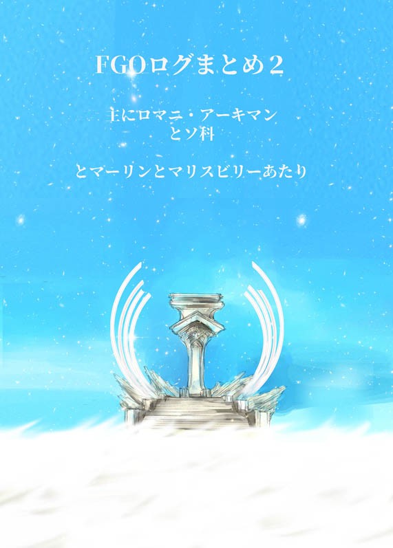 FGOログまとめ2