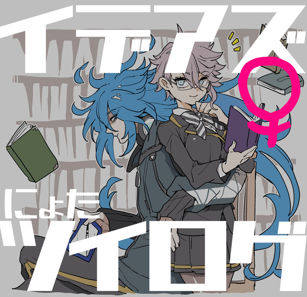 イデアズにょたログ