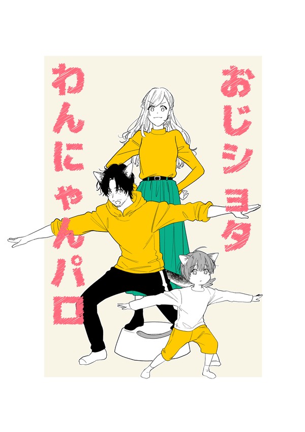 おじショタ わんにゃんパロ