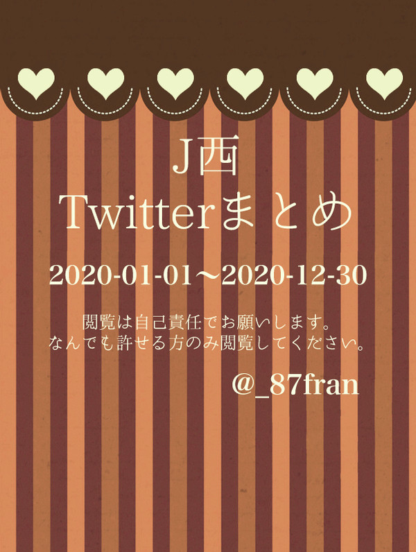 J西　ツイログ②