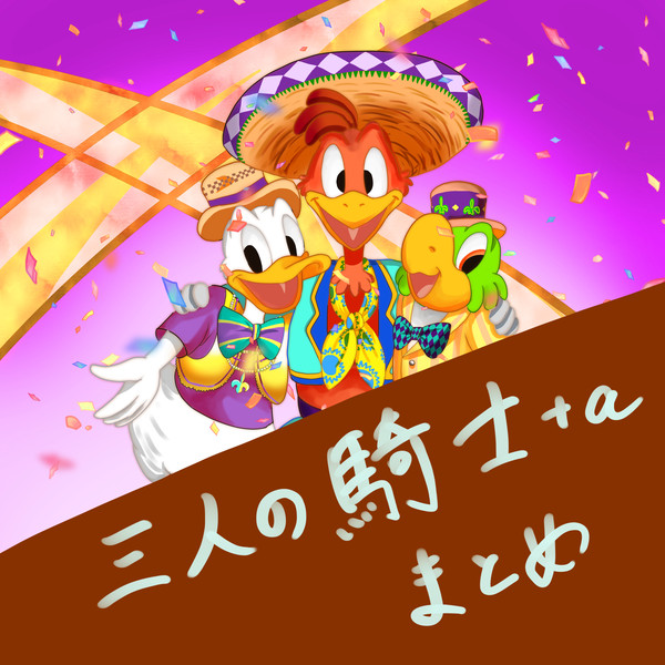 三人の騎士＋aまとめ