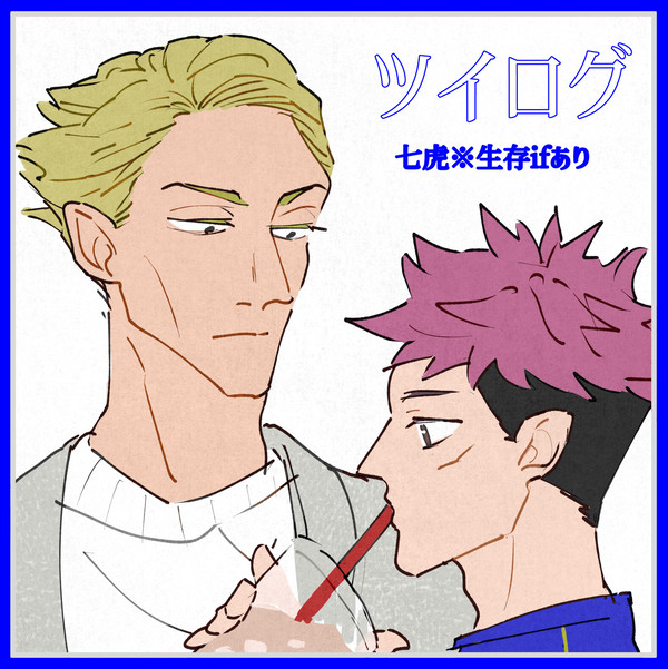 七虎ツイログ01