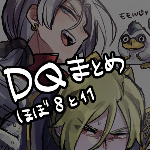 DQまとめ