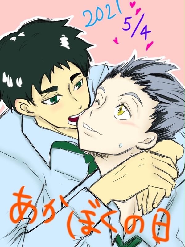あかぼくの日!