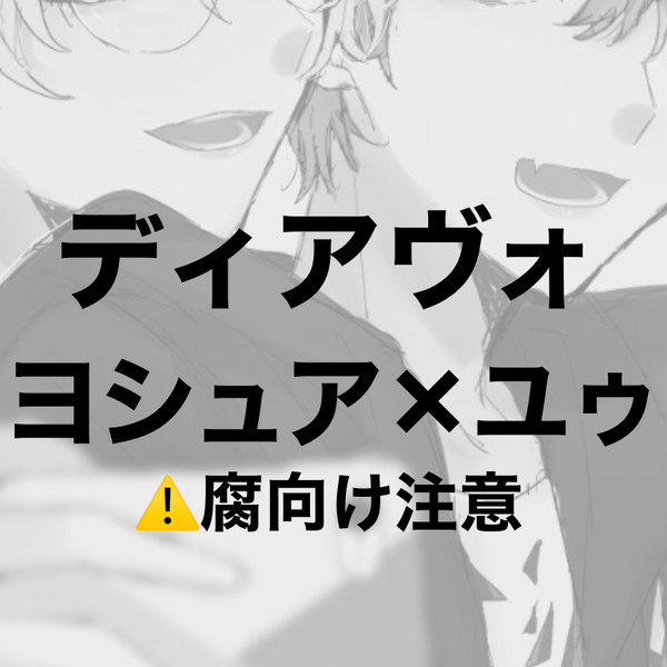 ヴォ腐ヨシュユゥまとめ