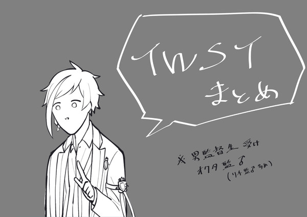 twstまとめ05