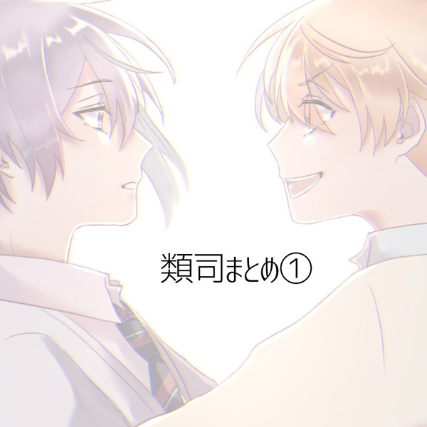 類司まとめ①