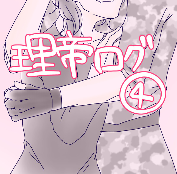 理帝ログ4