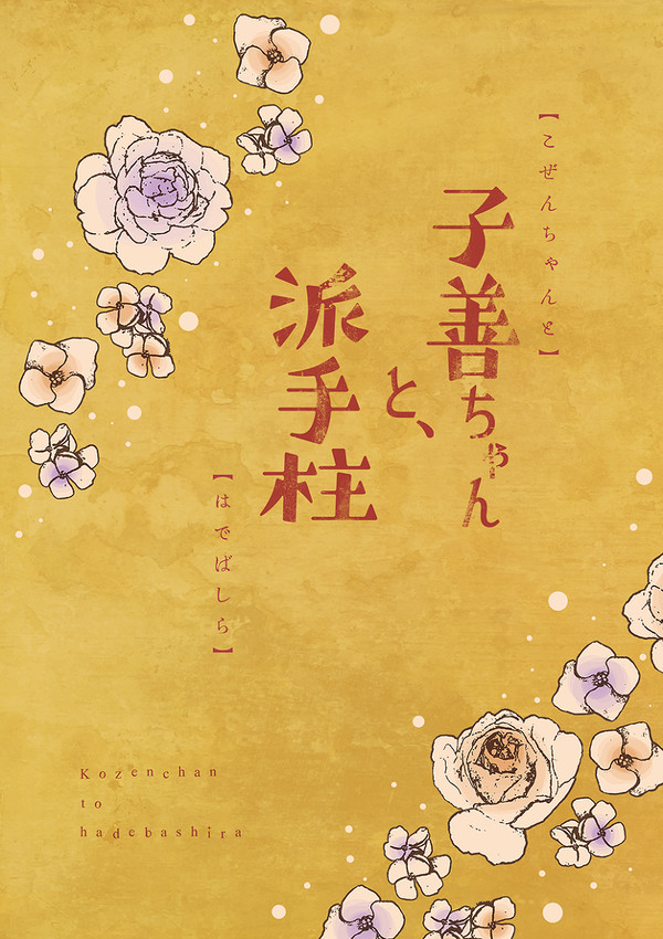 【5/16】子善ちゃんと、派手柱【新刊サンプル】