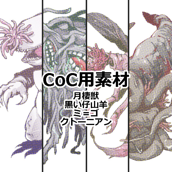 クトゥルフ神話クリーチャー（立ち絵フリー素材）