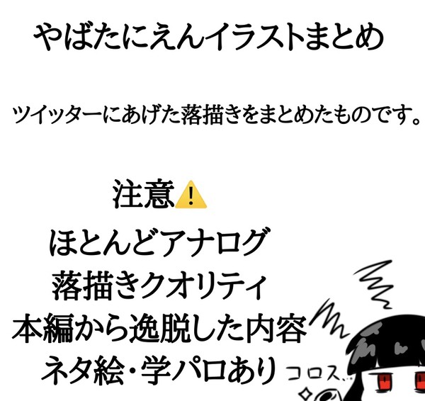 やばたにえん まとめ1